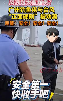 釣魚佬臺風(fēng)天釣魚 民警多次勸離未果 安全意識需加強
