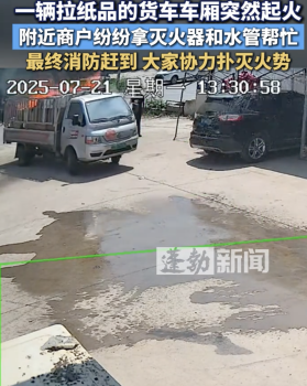 現(xiàn)場：貨車起火 附近商戶紛紛幫忙滅火