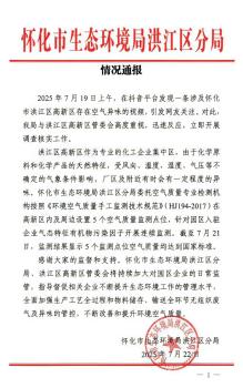 湖南懷化通報(bào)高新區(qū)異味 官方迅速調(diào)查回應(yīng)關(guān)切