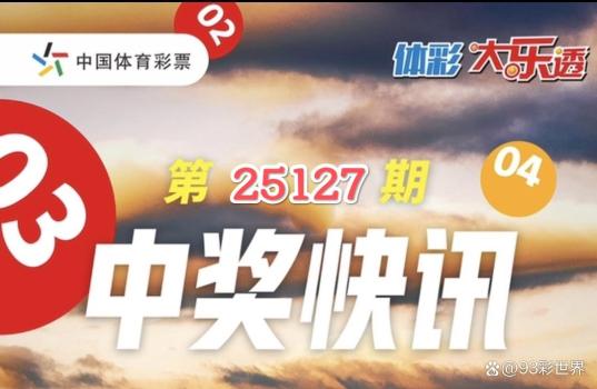 大乐透开出36注一等奖 每注500多万 奖池下降2亿
