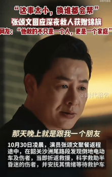 张颂文凌晨救人视频曝光 低调善举温暖人心