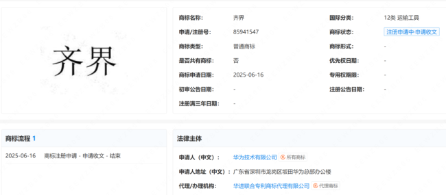 华为申请齐界商标 鸿蒙智行新一界来临？