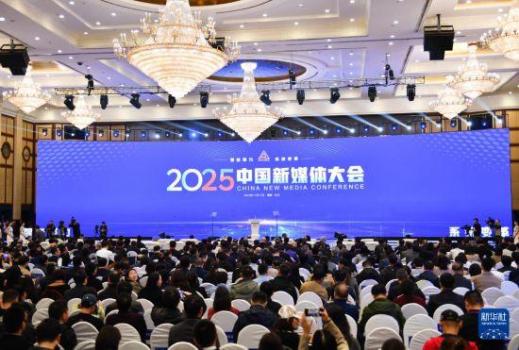 2025中国新媒体大会 智能聚力 系统变革