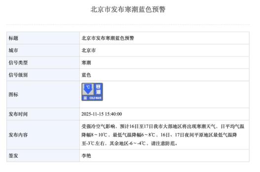 北京明后天最低气温可达-6℃ 寒潮蓝色预警发布