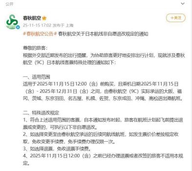 多名网友晒赴日机票退票成功记录 航司推出免费退改政策