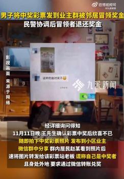 男子彩票中奖在群里分享 被邻居冒领 中奖信息勿泄露