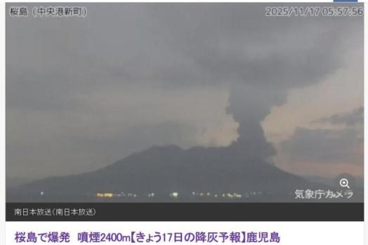 日本火山喷发 大量火山灰沉降 烟柱升至2400米高空