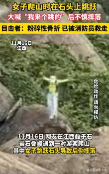 女子在石头上跳跃摔成粉碎性骨折 户外冒险需谨慎