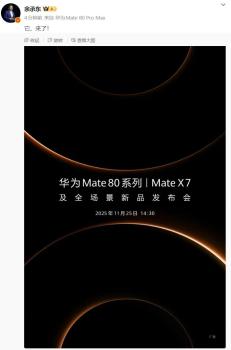 华为Mate80系列11月25日发布 年度压轴旗舰亮相