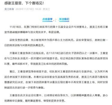 王曼昱因伤退出全运会后续比赛 颈部伤势需康复