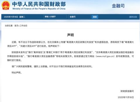 财政部提醒别信粤港澳大湾区App，财政部发布声明
