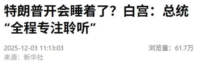 特朗普开会睡着？白宫：总统“全程专注聆听” 会议持续超两小时