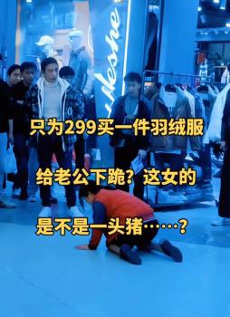 一女子商场当众下跪 撕开婚姻遮羞布
