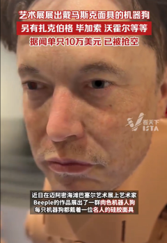 马斯克面具被戴在机器狗上 艺术家回应