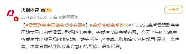雪盟联赛中国站谷爱凌夺冠 赛季首冠荣耀时刻