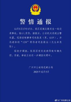 广州发生致4伤车祸 司机突发疾病 肇事者已被控制
