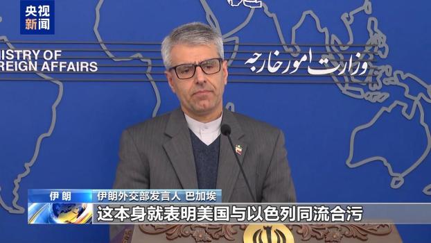 伊朗：美政府是以色列犯罪行为帮凶 美国干涉内政遭谴责