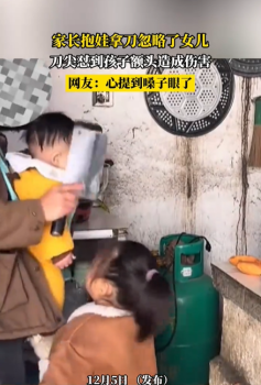 家长拿菜刀转身刀尖碰上女孩额头 娃拿刀忽略了女儿