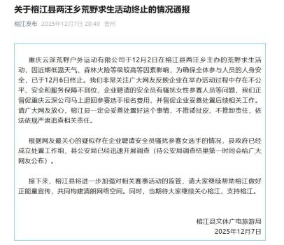 榕江通报荒野求生女选手疑遭骚扰 安全员行为正调查核实