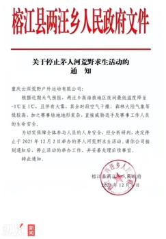 多地荒野求生賽出現(xiàn)安全事故 賽事被緊急叫停引發(fā)關(guān)注