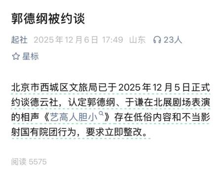 北京西城文旅局回应郭德纲被约谈