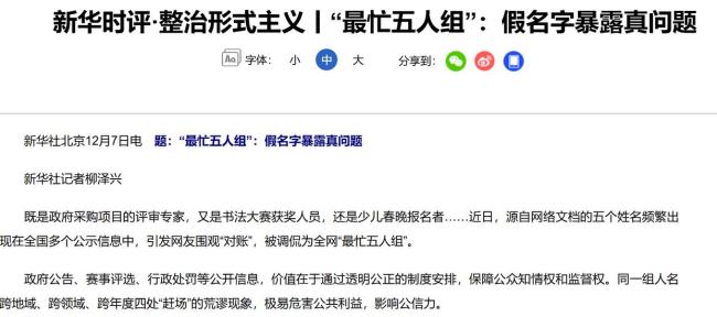 “最忙五人組”撕開公共事務(wù)流程漏洞 新華社四問“全網(wǎng)最忙五人組”