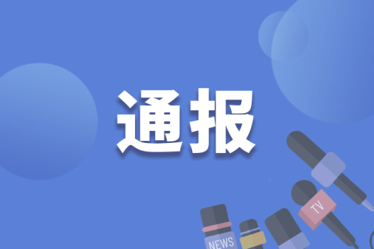 吉林一官员乱摊派加重企业负担被双开 严重违纪违法遭严惩