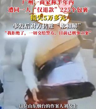 僅退款225個快遞女子已歸案 惡意“薅羊毛”終落網(wǎng)