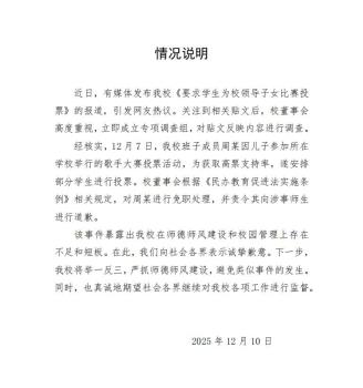 校领导让学生为自己的孩子投票？学校通报 已免职并道歉