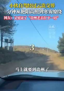 貴州和云南自帶天然省級(jí)結(jié)界 小伙自駕經(jīng)過(guò)云貴交界體驗(yàn)一秒變天