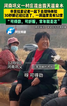 河南鞏義一村莊流出露天溫泉水