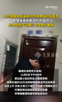 智力缺陷女孩誤將20萬(wàn)財(cái)物當(dāng)垃圾丟棄！