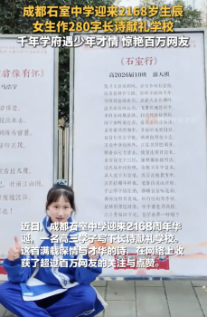 成都一學生作280字長詩獻禮學校！