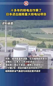 日本越南十多年核電合作黃了！