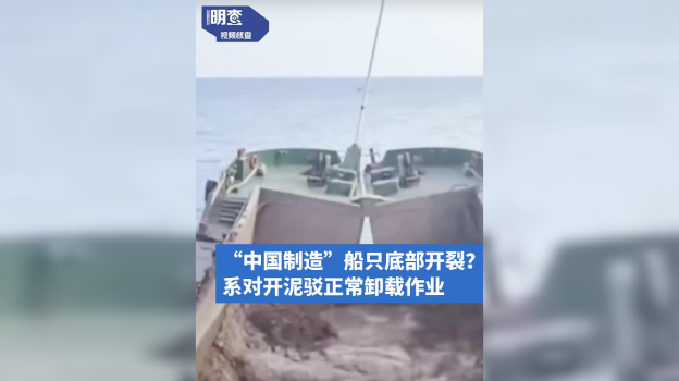 “中国制造”船只底部开裂？不实！对开泥驳在正常卸载作业