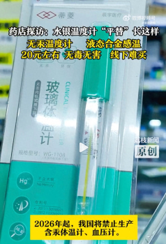 水銀溫度計“平替”長啥樣 無汞替代品探秘