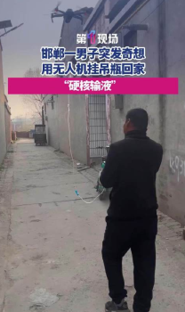 当事人回应用无人机挂吊瓶输液 “创意”操作走红，但风险极高不应效仿