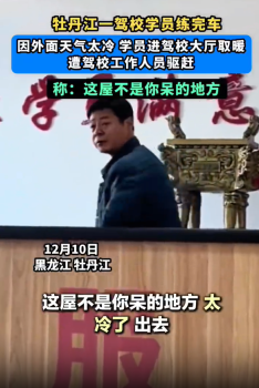 女学员回应学完车到大厅取暖遭驱赶