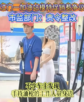 加油站請(qǐng)女模搞促銷引熱議 暴露衣著惹爭(zhēng)議