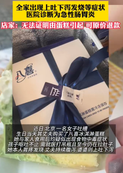 女子吐槽吃了八喜冰淇淋蛋糕后全家上吐下瀉