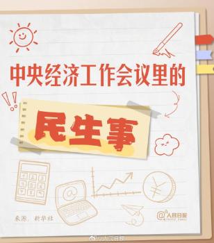 中央經(jīng)濟工作會議里的民生事 多項舉措惠及百姓