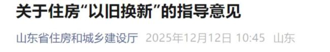 穩(wěn)樓市去庫存 山東打響“第一槍” 支持住房“以舊換新”
