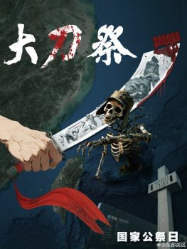 东部战区发布重磅主题海报 铭记历史警钟长鸣