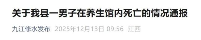 男子在養(yǎng)生館內(nèi)死亡 官方通報 突發(fā)心梗警方調(diào)查中
