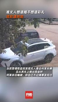 準丈人不想退26.8萬彩禮謊稱被搶 自編自演鬧劇