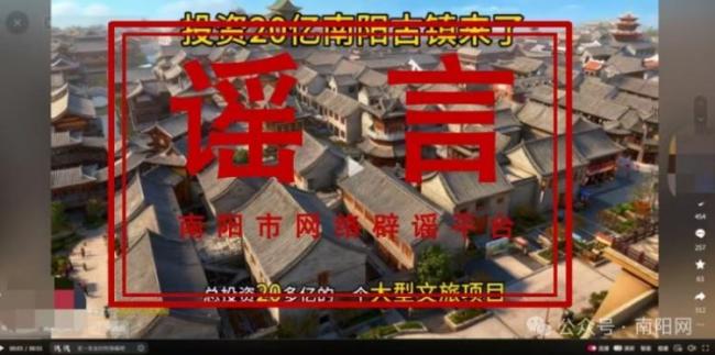 南阳古镇获批20亿？官方辟谣 信息不实引发关注