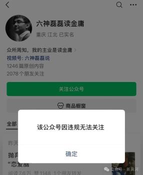 六神磊磊讀金庸因違規(guī)被禁止關(guān)注 其他平臺(tái)仍可正常關(guān)注