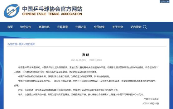 孙颖莎、王楚钦接连因伤退赛，中国乒协回应 保障运动员健康