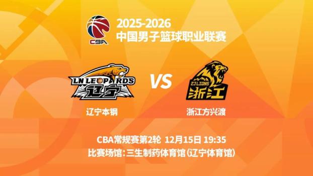 CBA辽宁本钢vs浙江广厦 强强对决一触即发