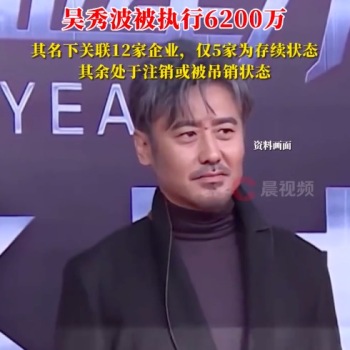 吴秀波成被执行人！吴秀波被执行6200万